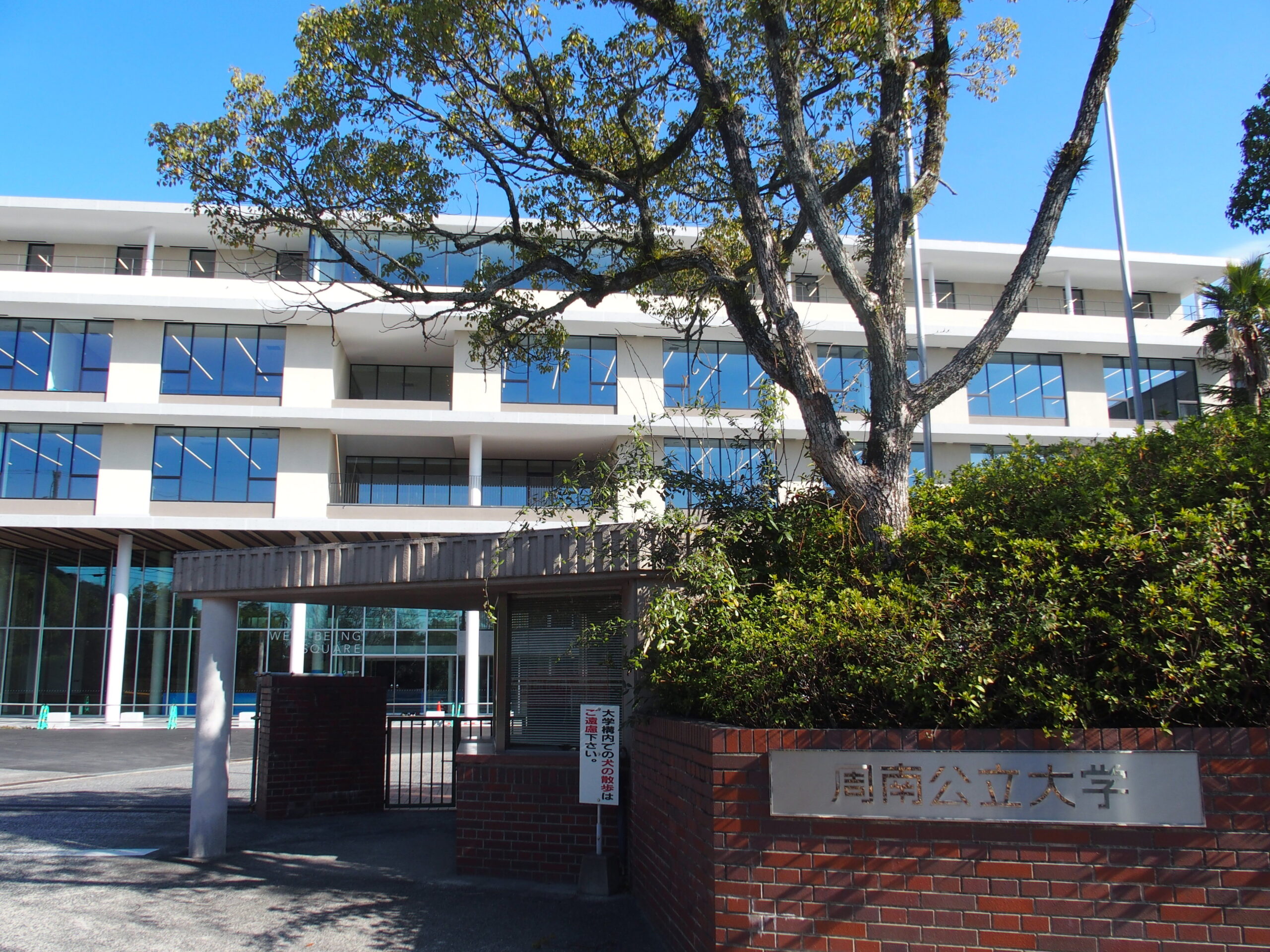 周南公立大学